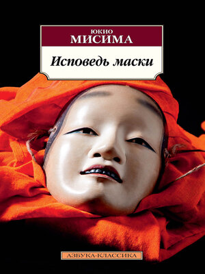 cover image of Исповедь маски